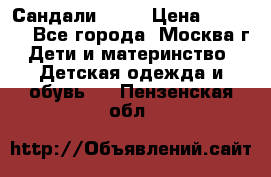 Сандали Ecco › Цена ­ 2 000 - Все города, Москва г. Дети и материнство » Детская одежда и обувь   . Пензенская обл.